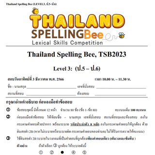 ข้อสอบ TSB Thailand Spelling Bee 🚩2023-2025 🚩 Level 3 (ป.5-6) รอบคัดเลือก Preliminary Round G.5-6