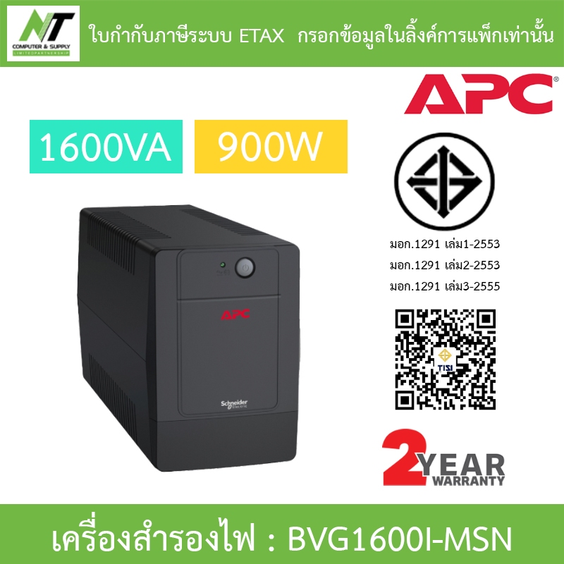 APC Easy UPS เครื่องสำรองไฟฟ้า รุ่น BVG1600I-MSN 1600VA 900W [กรุณาสั่งครั้งละ 1 ชิ้น]