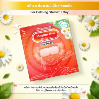 MegRhythm Steam Eye Mask Chamomile 5pc: กลิ่นคาโมมายล์