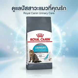 ROYAL CANIN สูตรเฉพาะสำหรัีบแมว (Hairball) (HAIR & SKIN CARE) (URINARY) แบบแบ่งขาย