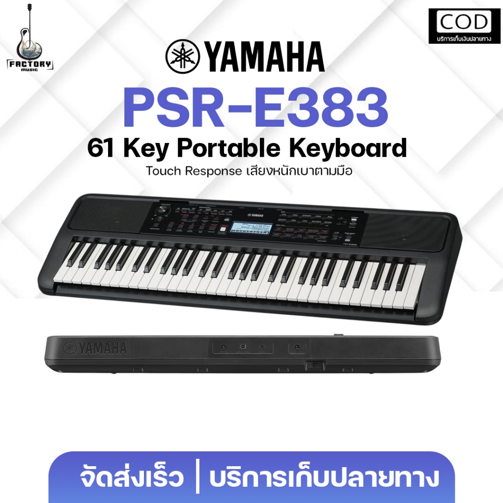 Yamaha PSR‑E383 คีย์บอร์ด 61 คีย์ Touch Response เสียงหนักเบาตามมือ รับประกันศูนย์ไทย