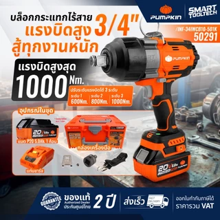 🔥ชุดบล็อกไร้สาย รุ่นใหม่2026🔥 บล็อกกระแทกไร้สาย Pumpkin 50291 50292 50628 50629 50630 50631 50632
