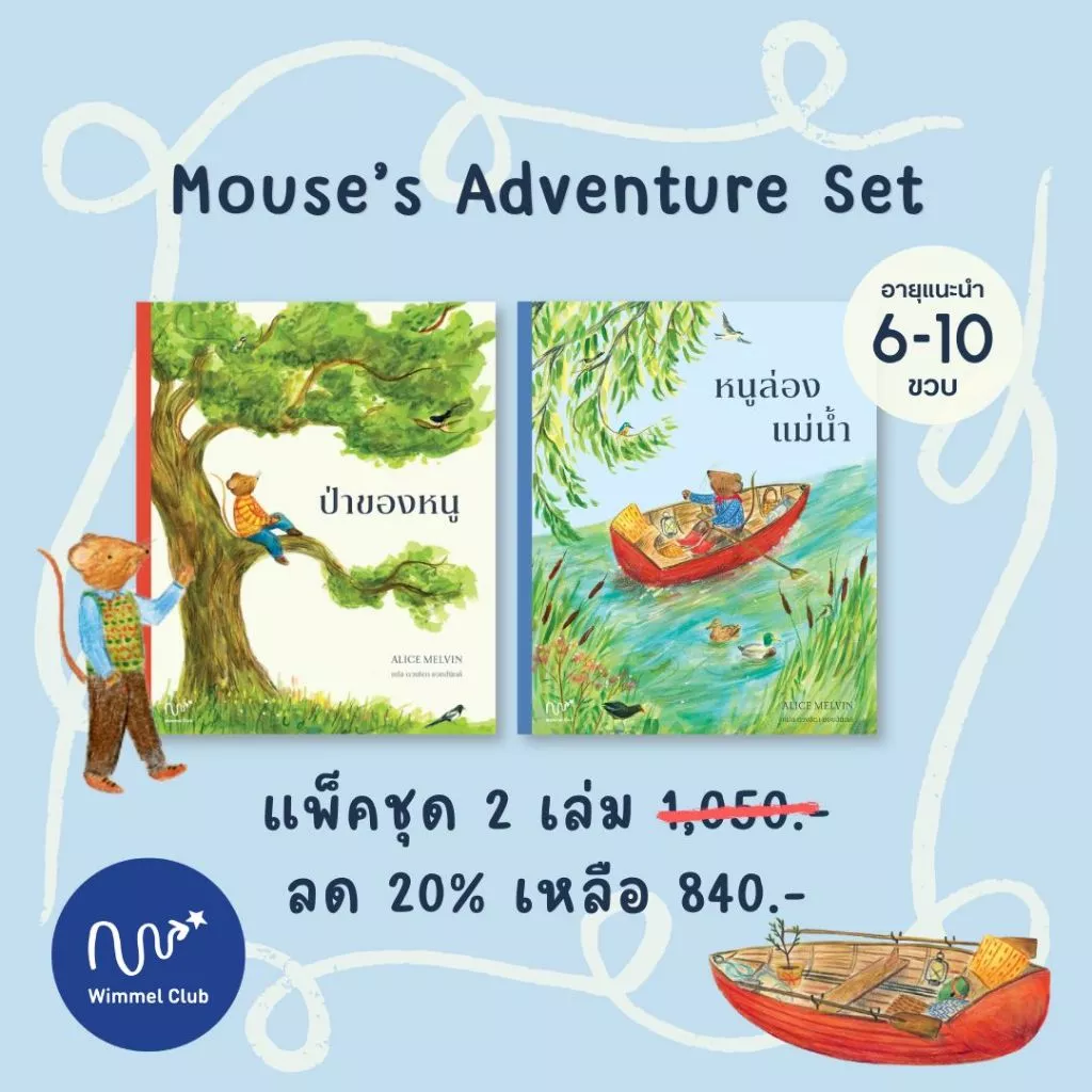 Wimmel Club Mouse's Adventure Set | ป่าของหนู, หนูล่องแม่น้ำ | นิทานสไตล์วิมเมล Lift-the-Flap | เซ็ท 2 เล่ม