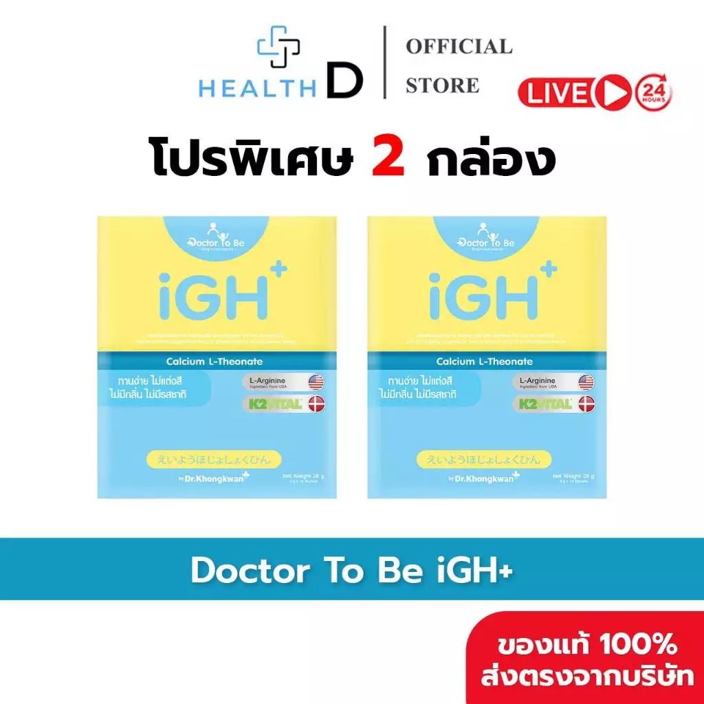 [2 กล่อง พร้อมส่ง] Dr.To Be iGH Plus Calcium ไอจีเอช พลัส แคลเซียม ดูแลกระดูก เด็กวัยเจริญเติบโต ดร.โทบี หมอของขวัญ