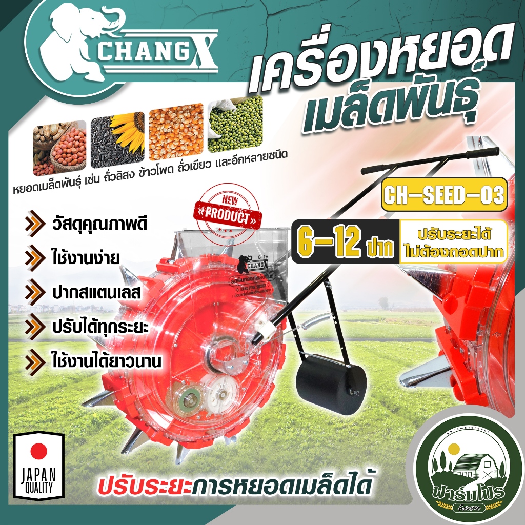 เครื่องหยอดข้าวโพด เมล็ดพันธุ์  รุ่น แผงสแตนเลส รุ่นล็อคปาก 6-12 ปาก CHANG X