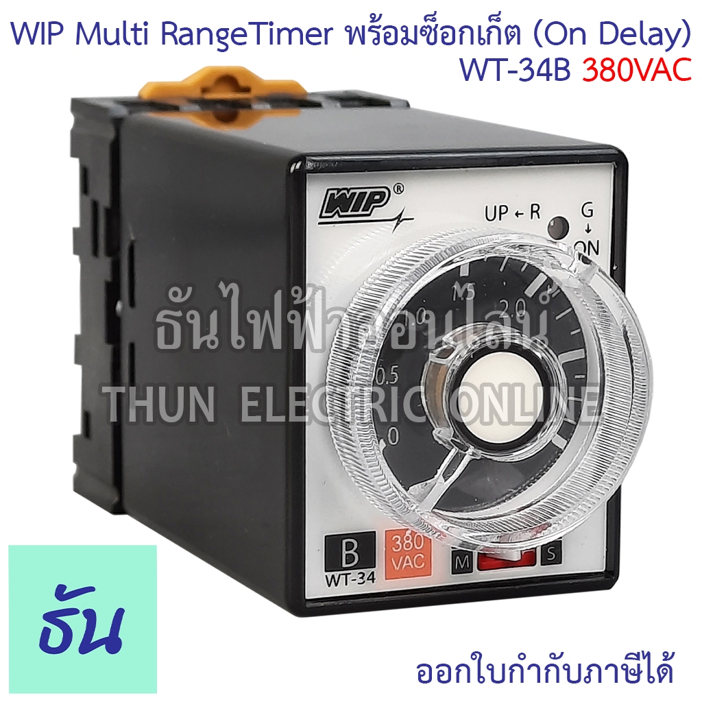 WIP WT-34B #380VAC ไทมเมอร์ 3s30s3m30m Timer ขากลม 8 ขา พร้อมซ๊อกเก็ต Multi RangeTimer (On Delay)ของแท้ 100% ธันไฟฟ้า