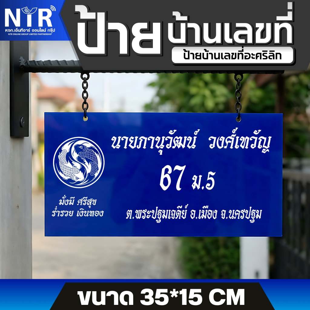 ป้ายเลขที่บ้าน พิมพ์ UV อะคริลิก | ป้ายชื่อบ้าน กันฝน ติดผนังได้ ราคา ถูกที่สุด ดีลบีเคเค