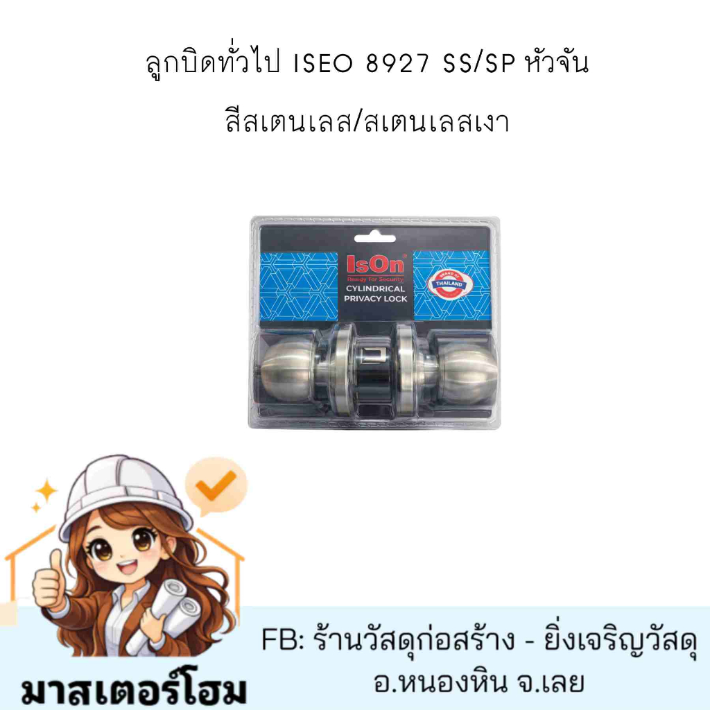 ลูกบิดทั่วไป ISEO 8927 SS/SP หัวจัน สีสเตนเลส/สเตนเลสเงา