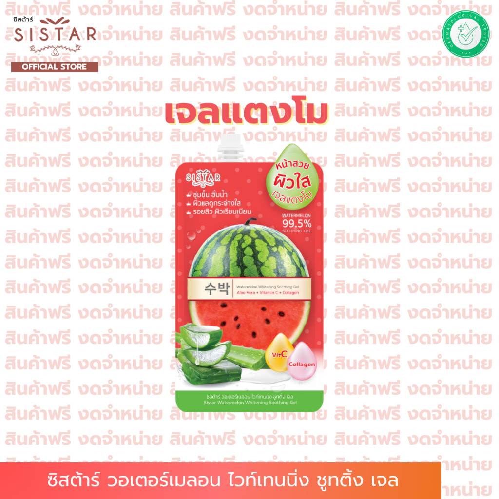 สินค้าฟรีงดจำหน่าย ซิสตาร์ เจลแตงโม วอเตอร์เมลอน ไวท์เทนนิ่ง ชูทติ้ง เจล