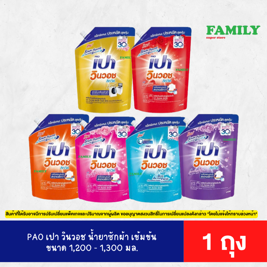 PAO เปา วินวอช น้ำยาซักผ้า เข้มข้น ขนาด 1,200 - 1,300 มล. [ราคา 1 ถุง]*