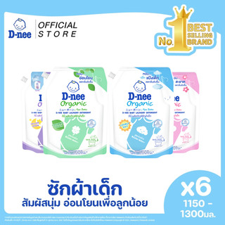 [แพ็ค6] D-nee ดีนี่ ผลิตภัณฑ์ซักผ้าเด็ก Organic New Born 1,150-1,300 มล. X6