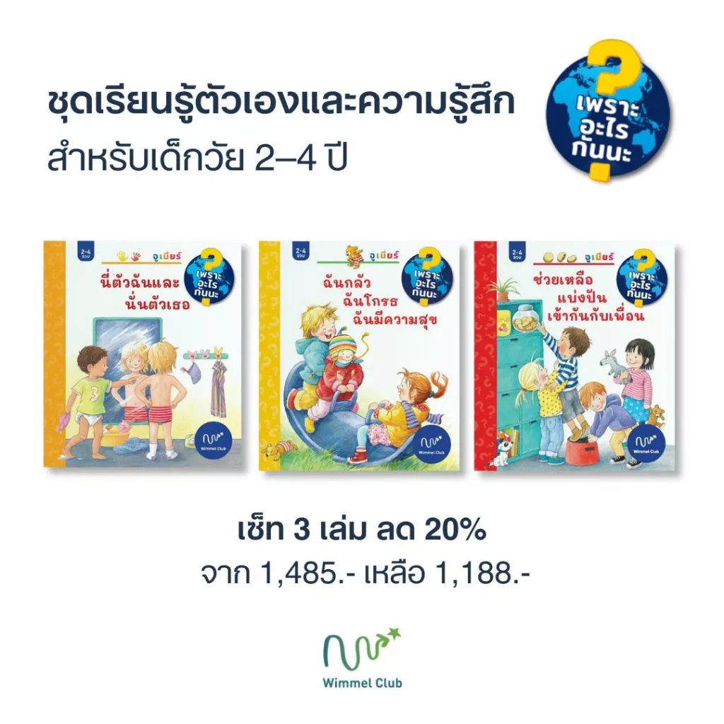 นี่ตัวฉันและนั่นตัวเธอ, ฉันกลัวฉันโกรธฉันมีความสุข, ช่วยเหลือแบ่งปันเข้ากันกับเพื่อน (เพราะอะไรกันนะ เซ็ท 3 เล่ม)