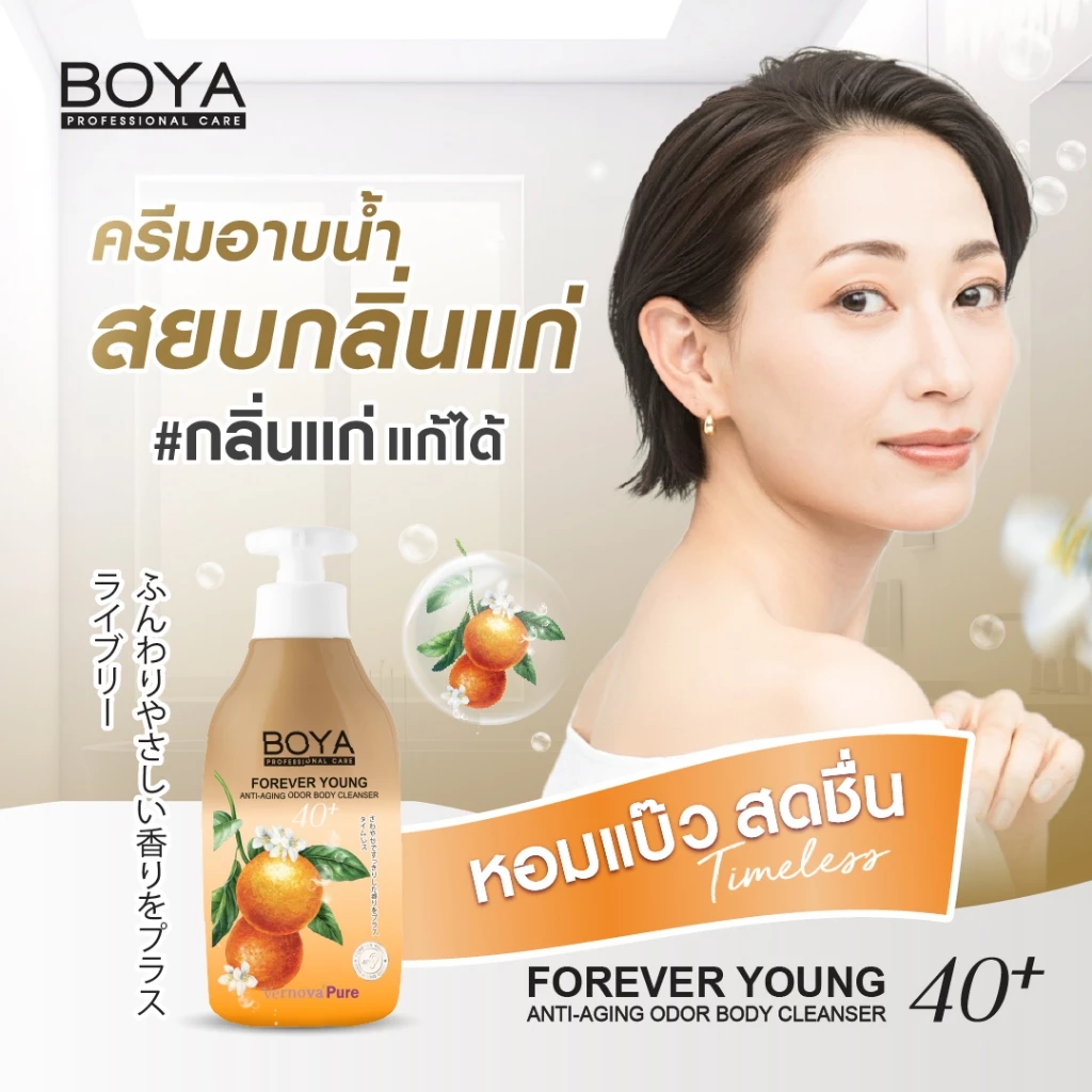 BOYA ฟอร์เอฟเวอร์ยังแอนตี้-เอจจิ้งออดอร์บอดี้คลีนเซอร์ 450ml