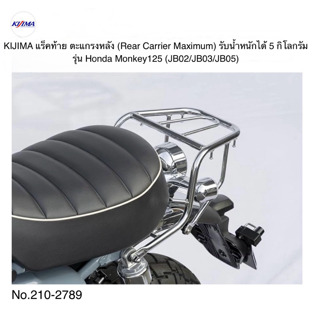 KIJIMA  แร็คท้าย ตะแกรงหลัง ( Rear Carrier  Maximum ) สำหรับรุ่น Honda Monkey125 (JB02/JB03/JB05)  2