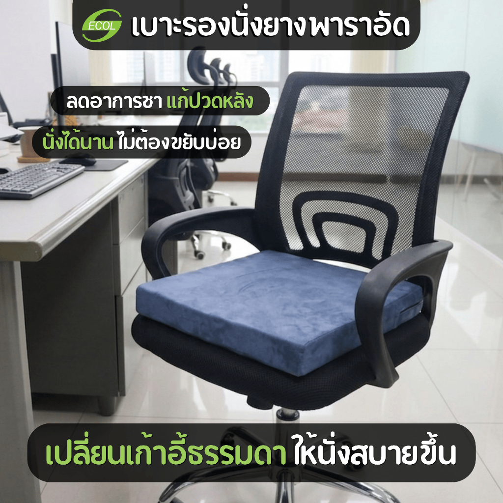 ECOLATEX เบาะรองนั่งยางพาราแท้ ลดปวดก้น ปวดหลัง นุ่มแน่น ไม่ยุบ รองรับสรีระ ใช้ได้กับเก้าอี้/รถยนต์