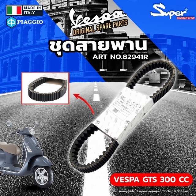 สายพาน แท้ อิตาลี่100% VESPA GTS 300 CC CODE : 82941R