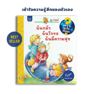 นี่ตัวฉันและนั่นตัวเธอ, ฉันกลัวฉันโกรธฉันมีความสุข, ช่วยเหลือแบ่งปันเข้ากันกับเพื่อน (เพราะอะไรกันนะ เซ็ท 3 เล่ม)