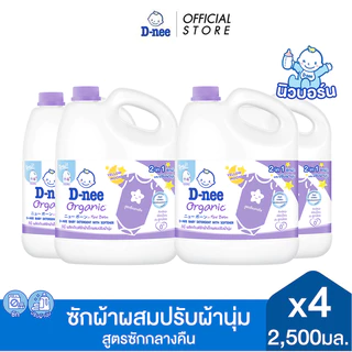 [ยกลัง]D-nee ดีนี่ ผลิตภัณฑ์ซักผ้าเด็ก Organic New Born แกลลอน 2,500-2,800 มล. x4