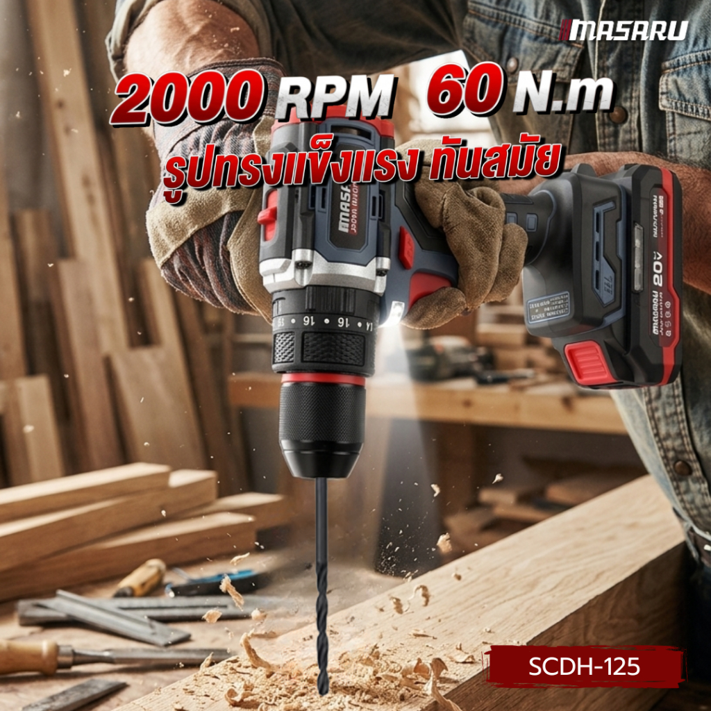 สว่านกระแทกไร้สาย MASARU รุ่น SCDH-125 20V 3 ระบบ มอเตอร์ Brushless  ดอกสว่าน เจาะ อุปกรณ์ครบกล่อง