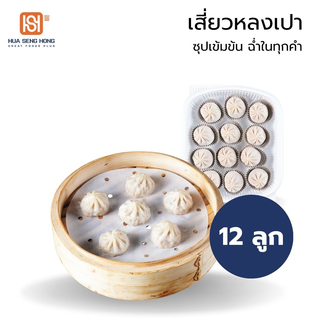 ฮั่วเซ่งฮง เสี่ยวหลงเปา ติ่มซำขนาดพอดีคำ แป้งบางนุ่ม  ห่อไส้หมูสับรสกลมกล่อม