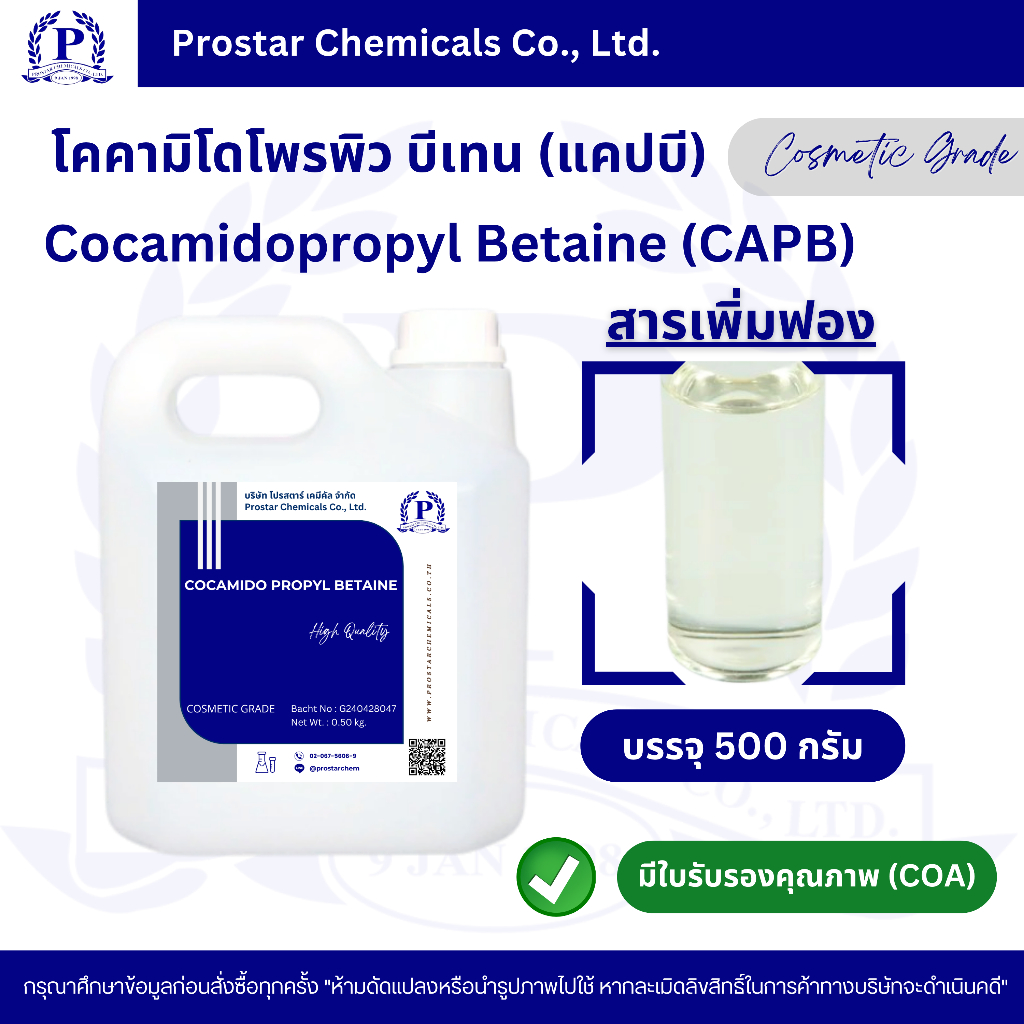Cocamidopropyl Betaine (CAPB) / โคคามิโดโพรพิว บีเทน / สารเพิ่มฟอง ขนาด 500 กรัม - 1 กิโลกรัม - 110585