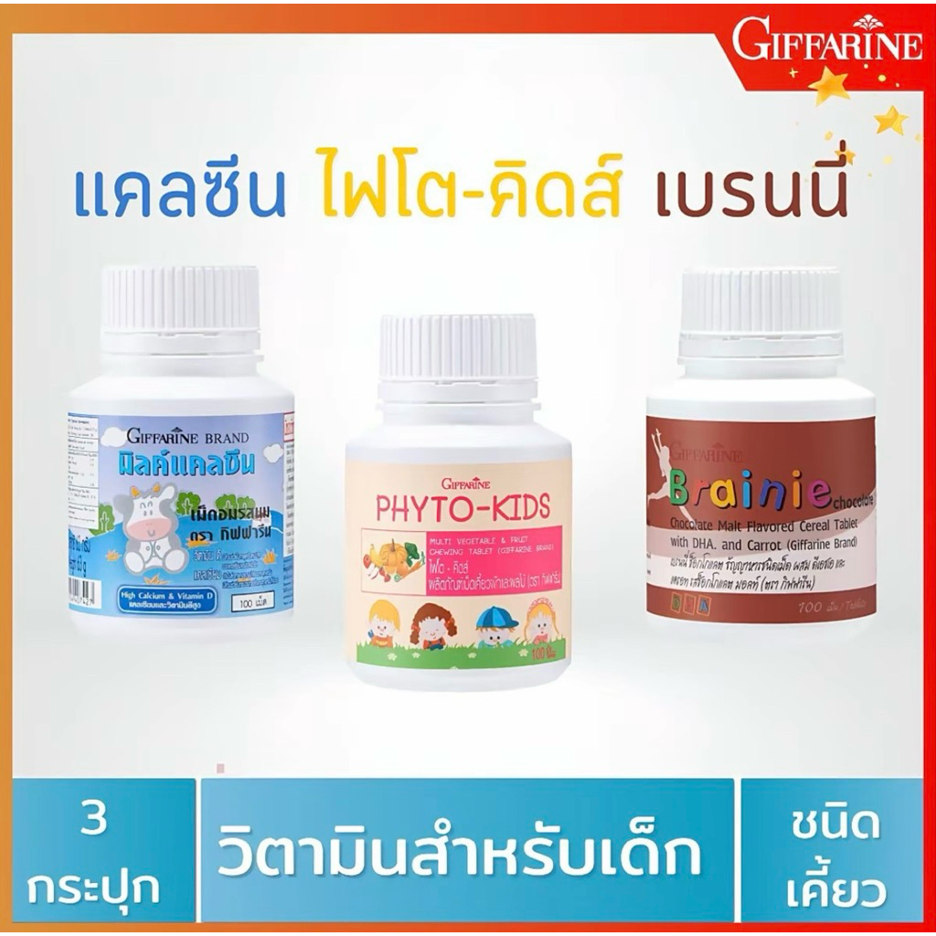 เซต3กระปุกแคลเซียมDHA วิตามินผักผลไม้รวม Giffarine กิฟฟารีน