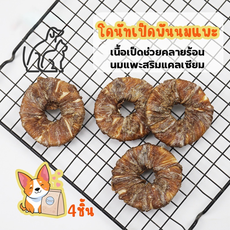 โดนัทเนื้อเป็ดนมแพะ ขนมขัดฟันสุนัข เคี้ยวหนึบ ลดคราบหินปูน เสริมกระดูกแข็งแรง อร่อยถูกใจน้องหมา แพ็ค4ชิ้น