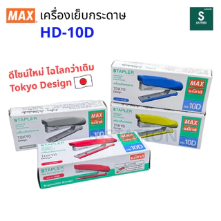 Max (แม็กซ์) เครื่องเย็บกระดาษ ที่เย็บกระดาษ แม็กเย็บกระดาษ รุ่น HD-10D Tokyu Design [S24]