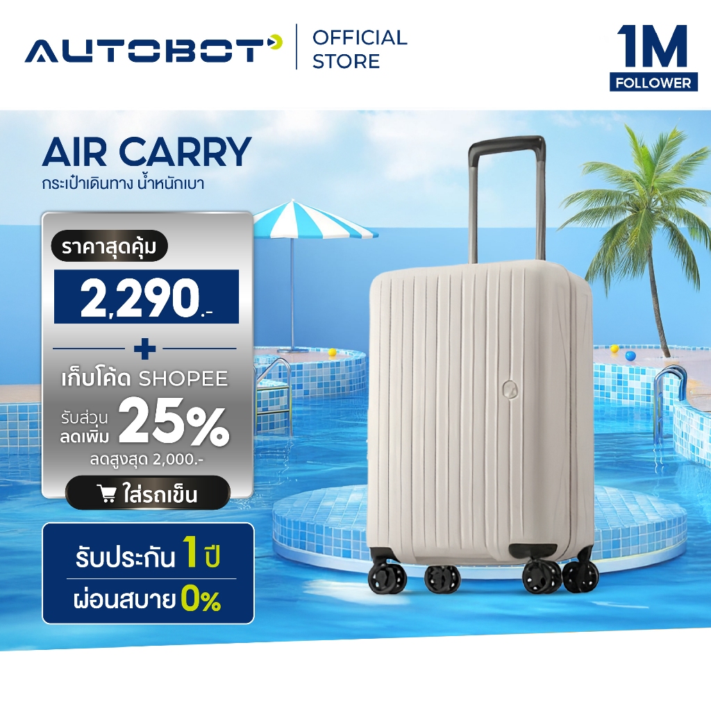 [Pre-order] AUTOBOT Air Carry กระเป๋าเดินทาง น้ำหนักเบาพิเศษ 1.9 กิโล ขนาด 20" เบาสุดในไทย วัสดุทนทาน PC Luggage