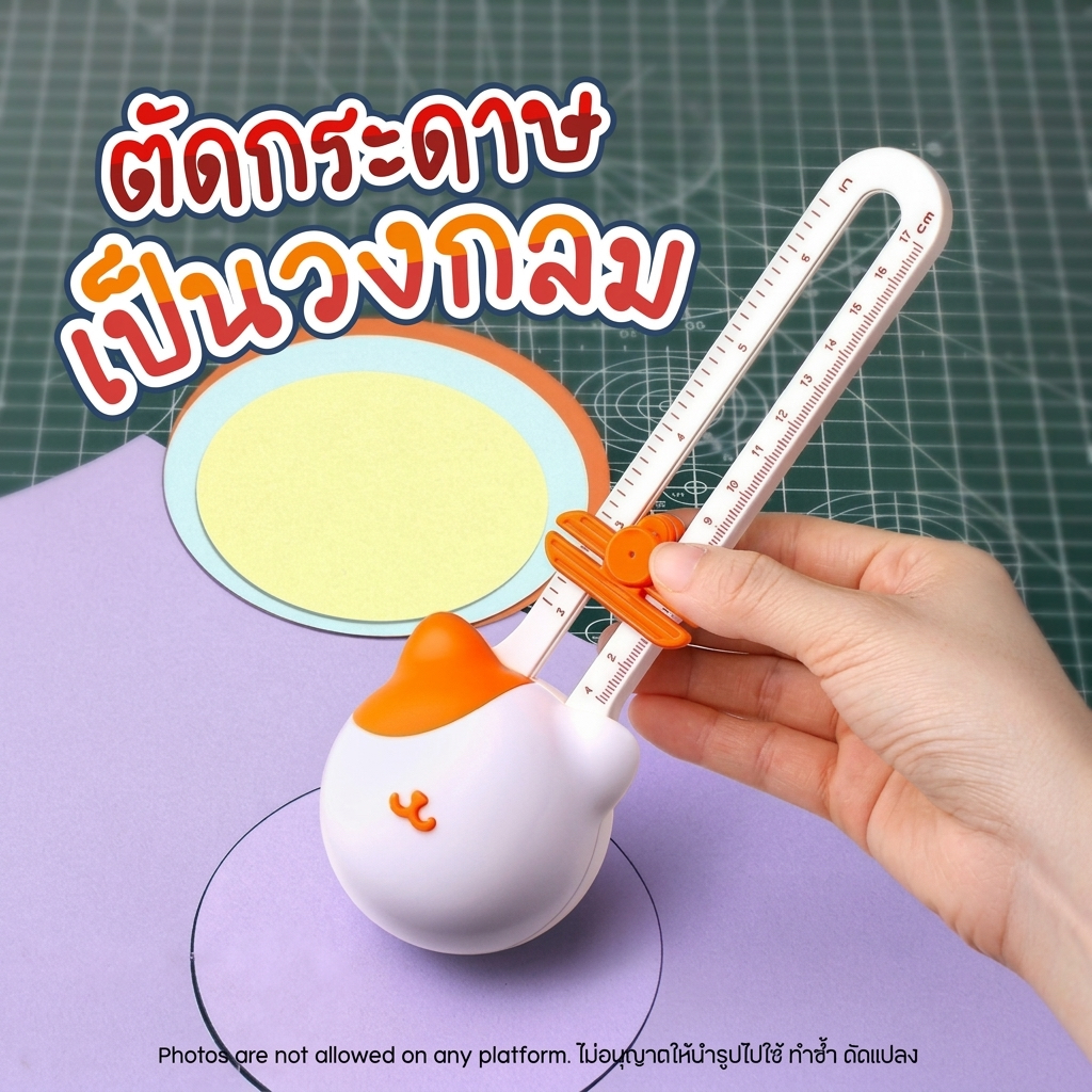 เครื่องตัดวงกลม ปรับขนาดได้ 360° ตัดกระดาษ DIY วงกลม Cutter Circle ปรับรัศมีได้ 5-16cm มีสเกล ซม. นิ้ว