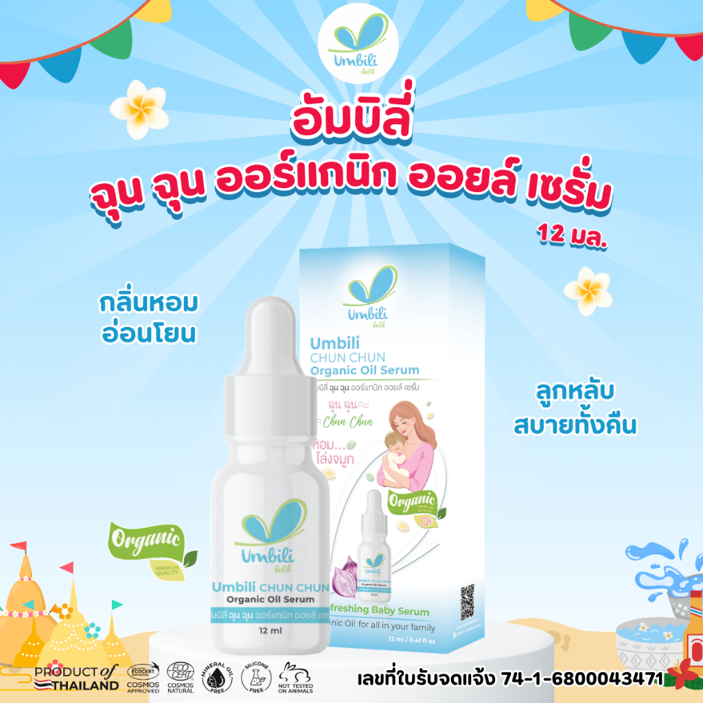 อัมบิลี่ ฉุน ฉุน ออร์แกนิก ออยล์ เซรั่ม 12 มล.