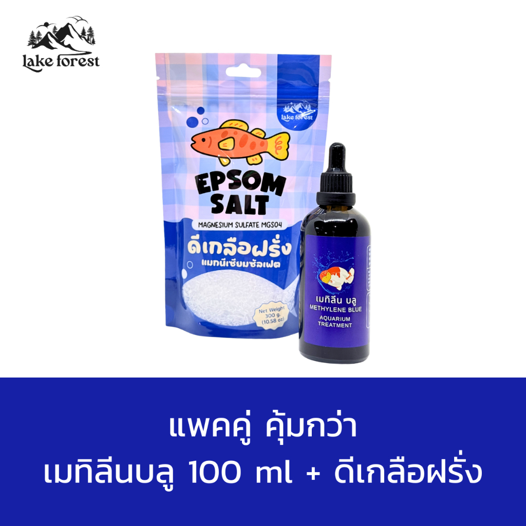 แพคคู่สุดคุ้ม เมทิลีน+ดีเกลือฝรั่ง ดูแลปลาสวยงาม