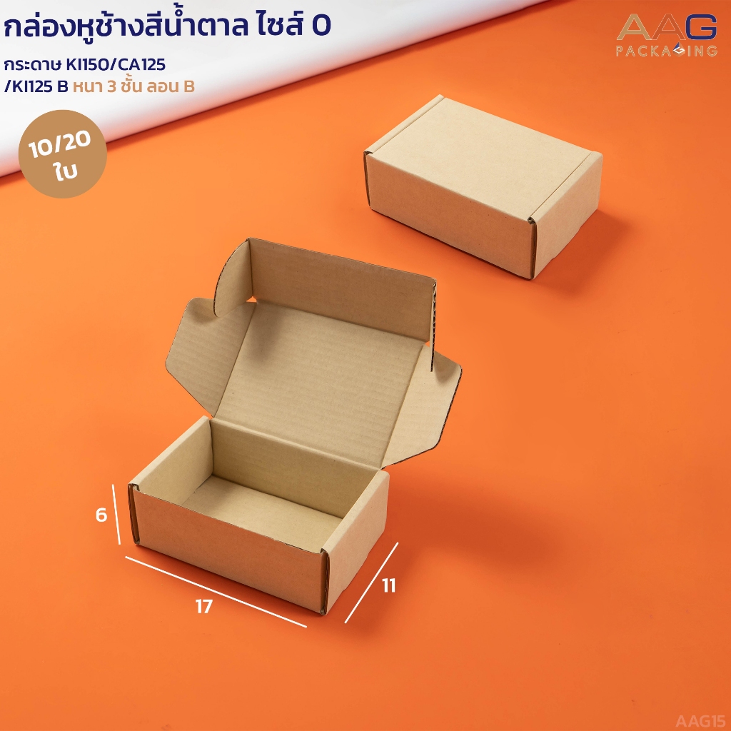 AAG15 กล่องไดคัทหูช้าง กระดาษลูกฟูก ไซส์ 0 11x17x6 ซม. สีน้ำตาล กล่องพัสดุไปรษณีย์ กล่องใส่ของ