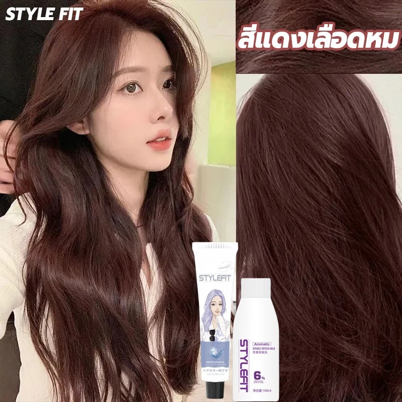 ไม่ต้องกัดสีผมค่ะ❤️STYLE FIT สีผมแฟชั่น สีย้อมผม ยาย้อมผม น้ำยาย้อมผม ครีมย้อมผม สีย้อมผมติดทน ปิดผมขาว สีผม ทําสีผม