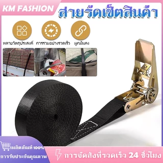KM 2-10เมตร สายรัดของอเนกประสงค์ สายรัดของรถบรรทุก สายรัดของ สายรัดมอไซด์ สายรัดอเนกประสงค์ กว้าง 25มม