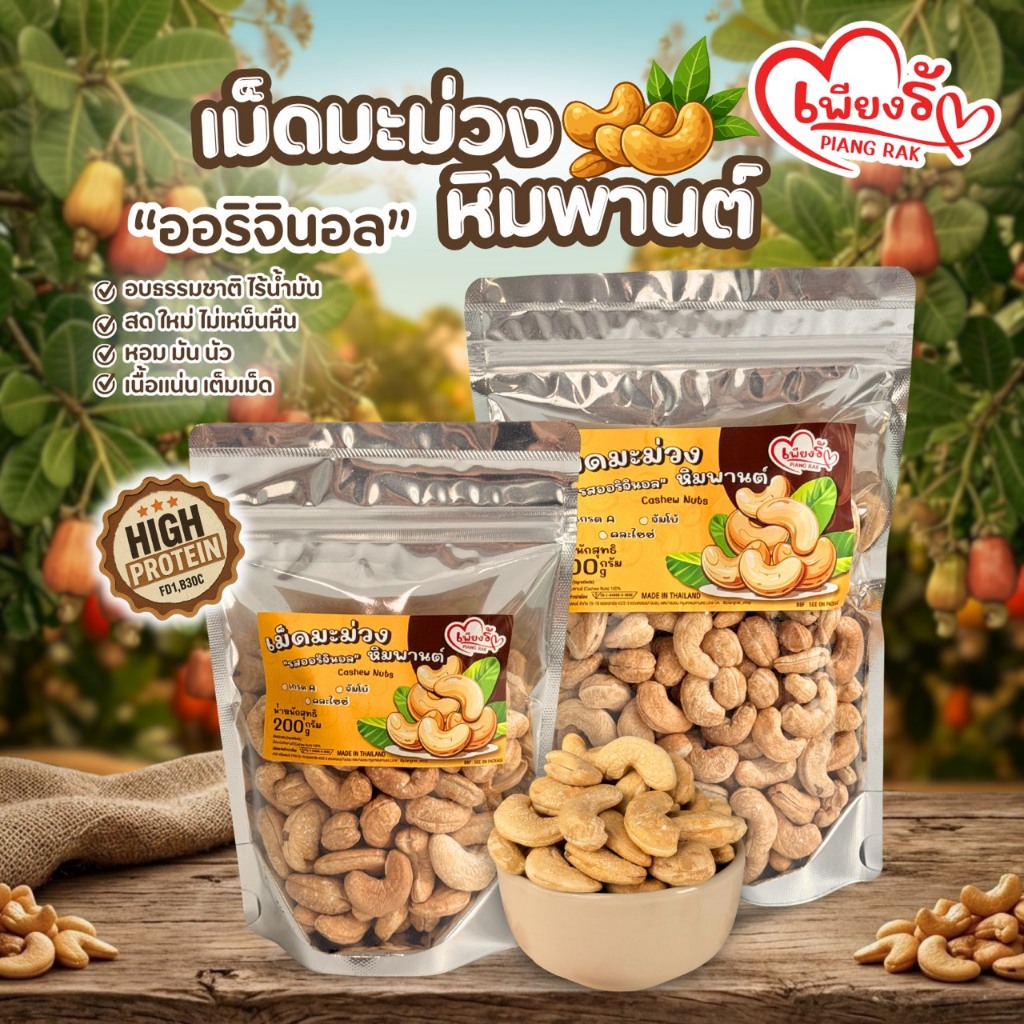 เพียงรัก - เม็ดมะม่วงหิมาพานต์ สูตร”ออริจินอล” อบธรรมชาติ ไร้น้ำมัน สดใหม่ ไม่คลุกเกลือ หอม หวาน มัน นัว เม็ดใหญ่เต็มคำ🥜