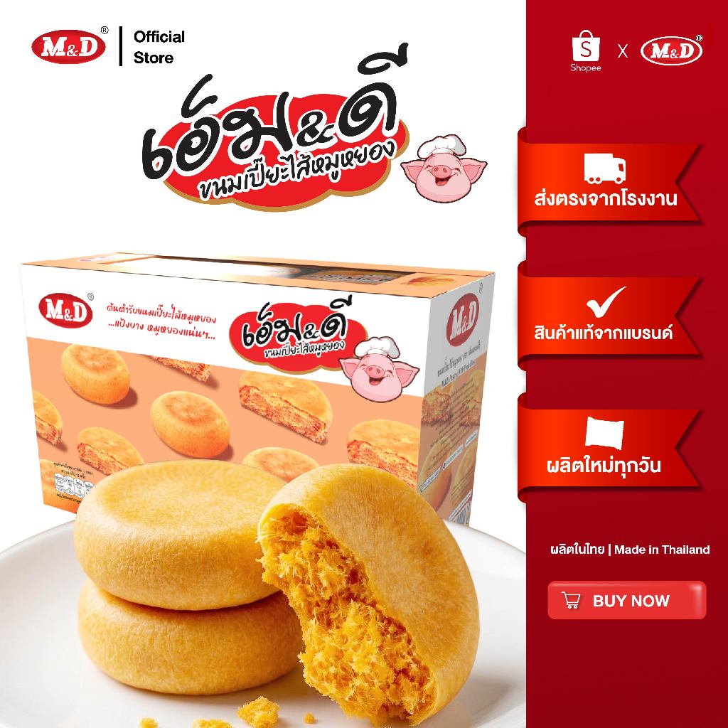 M&D ขนมเปี๊ยะไส้หมูหยอง 12ชิ้น/กล่อง  ต้นตำรับขนมเปี๊ยะ แป้งบาง ไส้แน่นทุกคำ