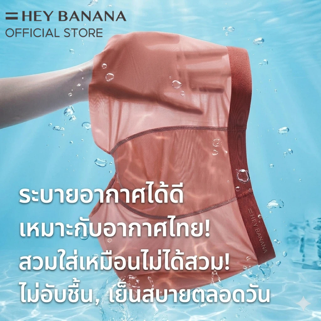 Hey Banana กางเกงชั้นในชายบางเฉียบ Trunk ระบายอากาศ แห้งไว กันแบคทีเรีย เย็นสบาย ไร้รอยตะเข็บ เหมาะสำหรับการเล่นกีฬา แบบ