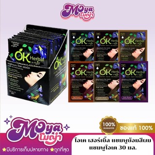 แชมพูปิดผมขาว OK Herbal โอเค เฮอร์เบิ้ล แชมพูปิดหงอก ขนาด 30 ml. กลิ่นหอม พร้อมส่ง