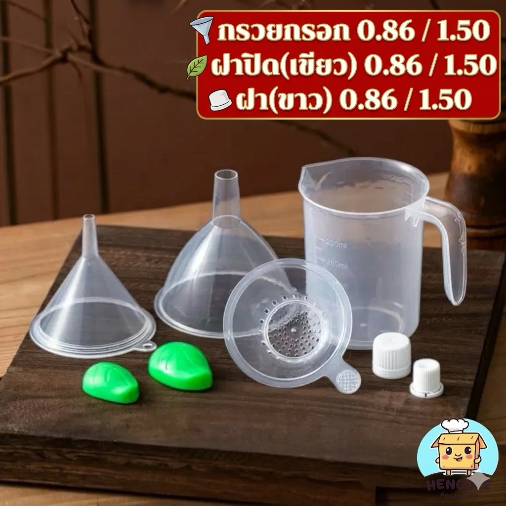 กรวยกรอกน้ำ ฝาปิด ถุงฝาเกลียว อุปกรณ์กรอกเครื่องดื่ม