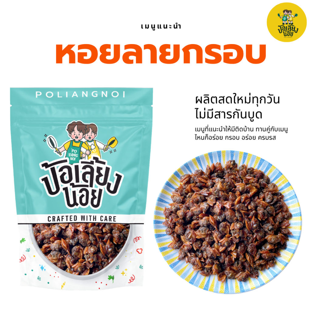 หอยลายกรอบ ไม่อมน้ำมัน กรอบ อร่อย เมนูแนะนำ ติดบ้าน อร่อย