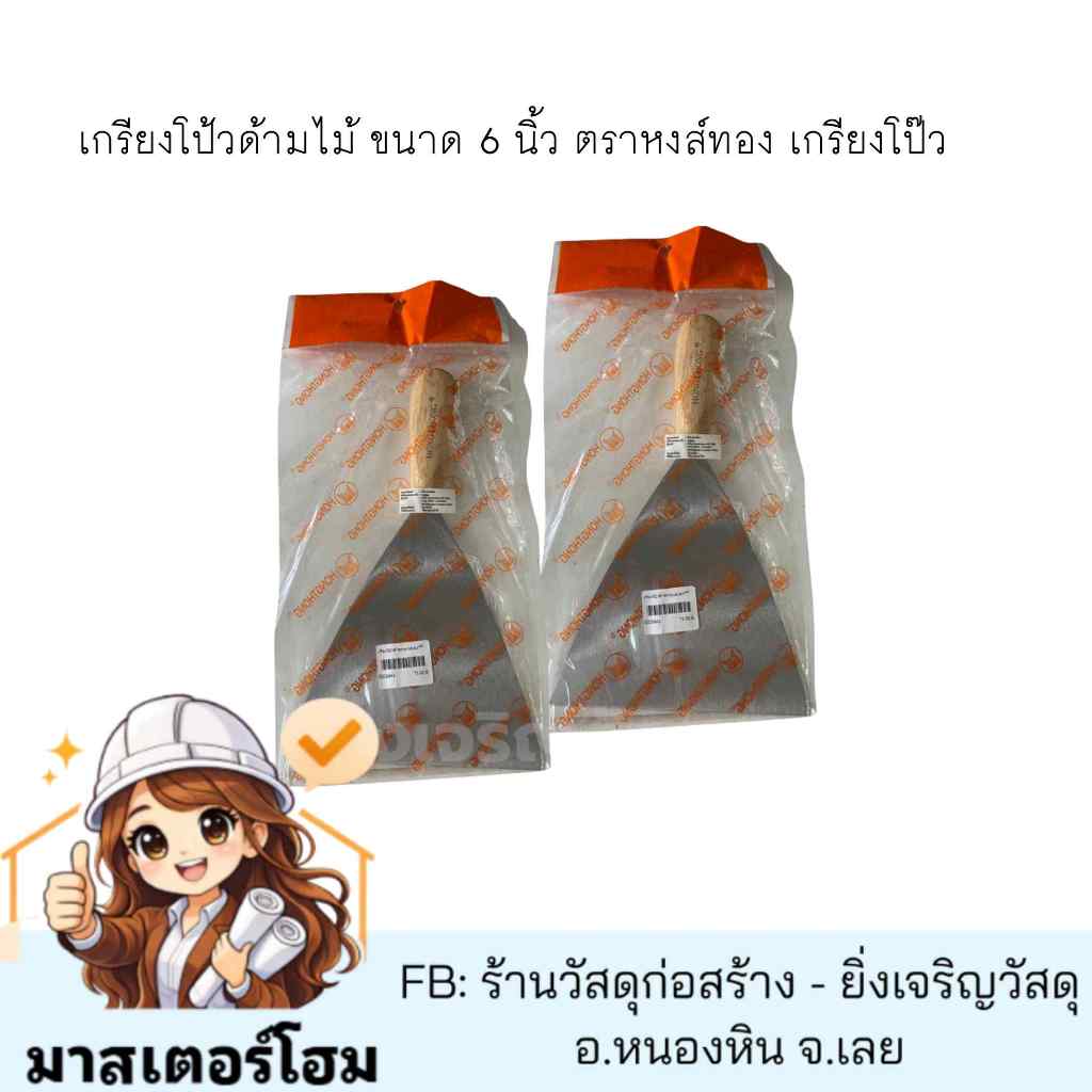 เกรียงโป้วด้ามไม้ ขนาด 6 นิ้ว ตราหงส์ทอง เกรียงโป๊ว