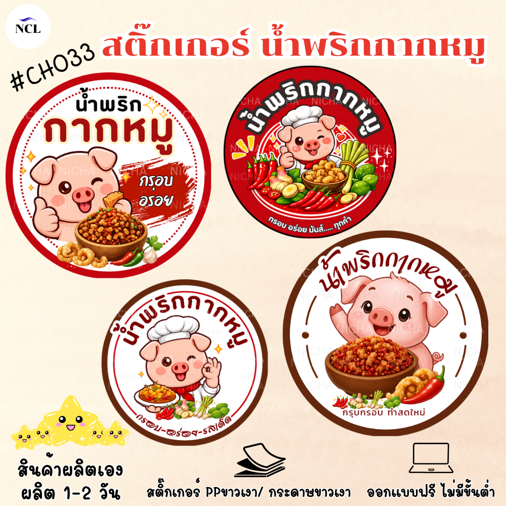 สติ๊กเกอร์CH033 น้ำพริกกากหมู สติ๊กเกอร์ติดสินค้า ราคาถูก