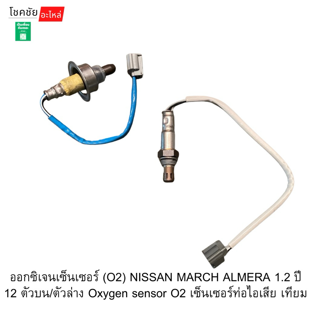 ออกซิเจนเซ็นเซอร์ (O2) NISSAN MARCH ALMERA 1.2 ปี 12 ตัวบน/ตัวล่าง Oxygen sensor O2 เซ็นเซอร์ท่อไอเส
