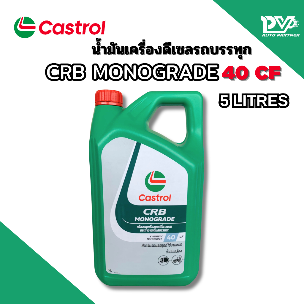 คาสตรอล น้ำมันเครื่องดีเซล รถบรรทุก ซีอาร์บี โมโนเกรด 40 CF  ขนาด 5 ลิตร CASTROL CRB MONOGRADE 40 CF 5L รถยนต์ Car
