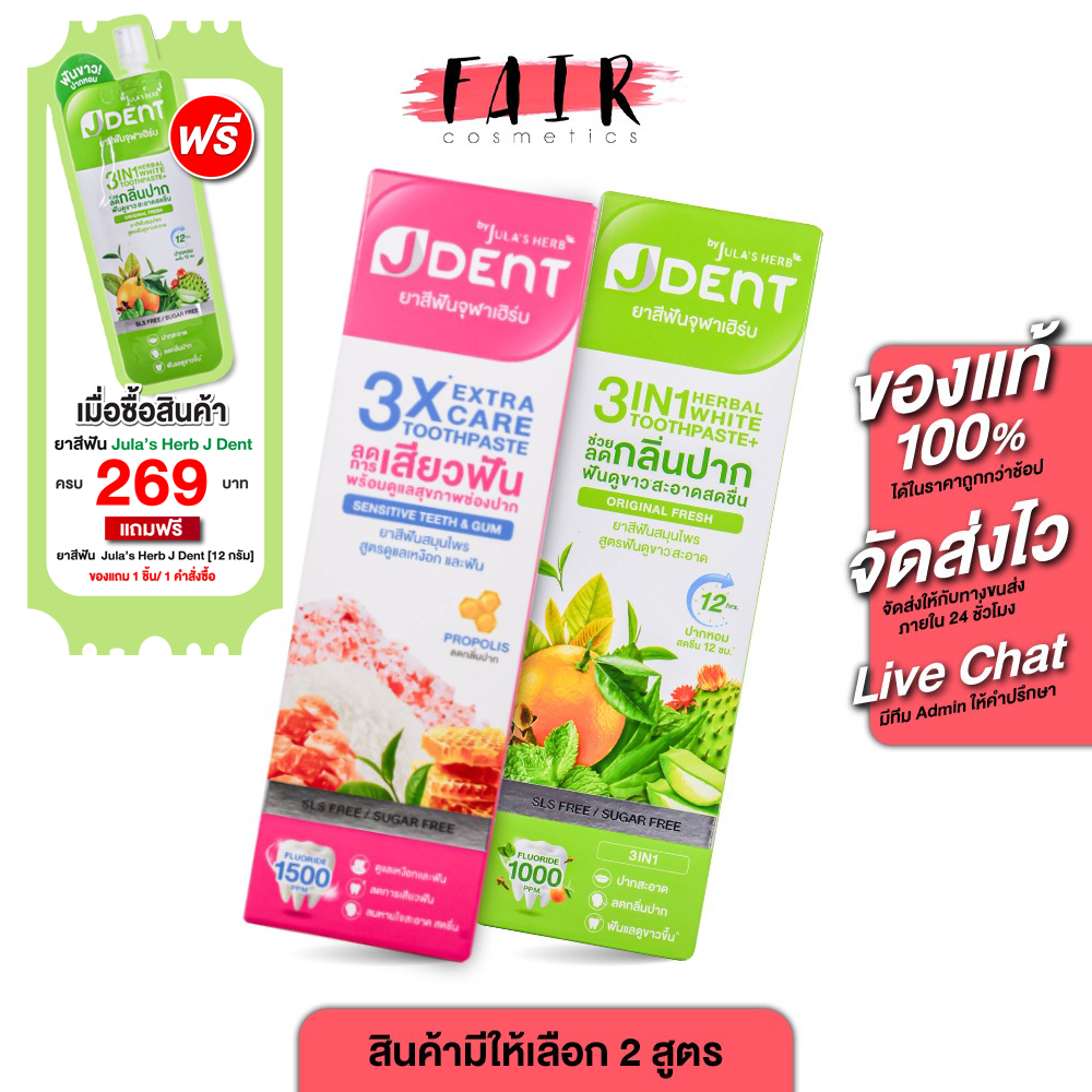 Jula’s Herb J Dent 3in1 Herbal White/3X Extra Care Toothpaste จุฬาเฮิร์บ เจเด้นท์ [มีให้เลือก 2 สูตร