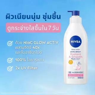 นีเวีย เอ็กซ์ตร้า ไบรท์ เรเดียนท์ แอนด์ สมูท บอดี้ โลชั่น 350 มล. NIVEA โลชั่น body lotion