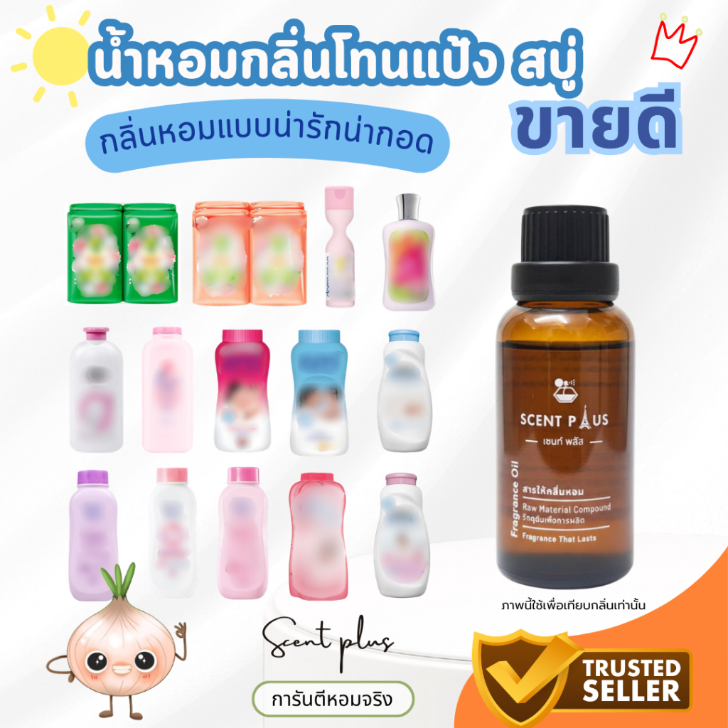 หัวน้ำหอมกลิ่นแป้งเด็ก/โลชั่น/สบู่ หัวเชื้อน้ำหอมแท้100 ไว้ใส่สบู่ ทำน้ำหอม ใส่โลชั่น ปรับผ้านุ่ม