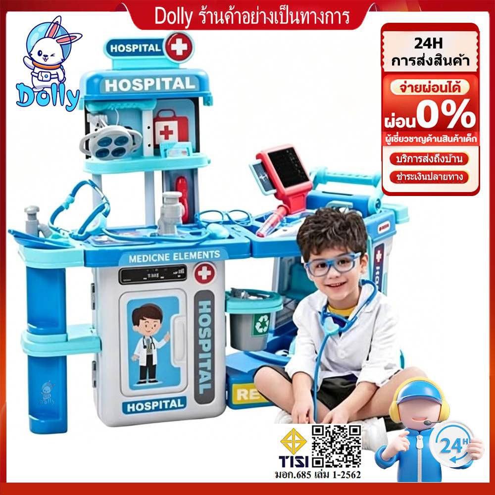 Dolly ชุดหมอเด็ก อุปกรณ์การแพทย์ครบชุด ของเล่นเสริมพัฒนาการ ของขวัญเด็ก
