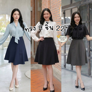 กระโปรงทรงบาน 9 ชิ้น ยาว22